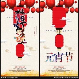 元宵佳节