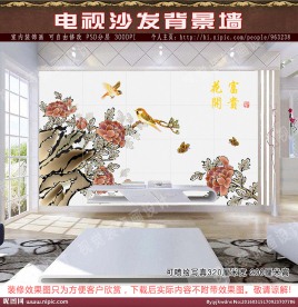 花开富贵 电视沙发背景墙