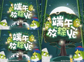 端午放粽夜广告海报设计