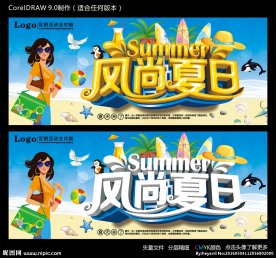 风尚夏日