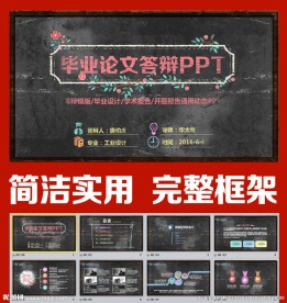 毕业论文答辩PPT模板黑板下载