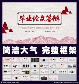 中国风毕业论文答辩PPT模板