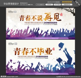 青春不说再见