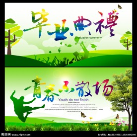 毕业
