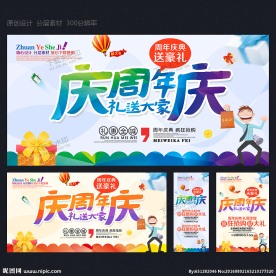 周年庆海报