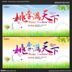 教师节