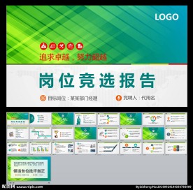 求职竞聘岗位竞选竞聘报告ppt
