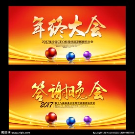 年终会