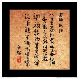 关中民谣书法字体