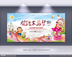 幼儿园教育旋转木马班级标语校园