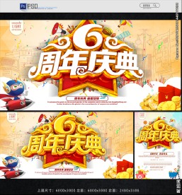 6周年庆