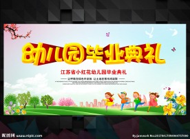 幼儿园毕业典礼