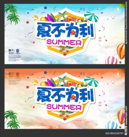 夏不为利创意海报设计