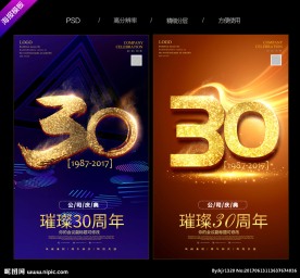 30周年庆