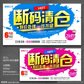 断码清仓 促销