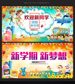 新学期开学典礼幼儿园背景展板