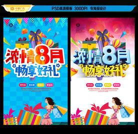 8月促销