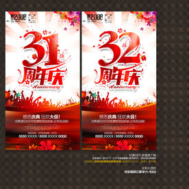 32周年庆