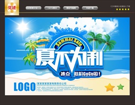 夏季促销