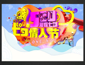 七夕情人节