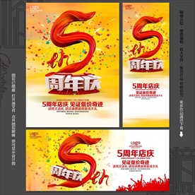 5周年庆