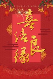 喜结良缘