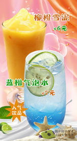 蓝柑气泡水 柳橙雪泥 海报设计