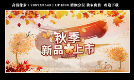 秋季 新品上市 秋天海报