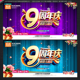 9周年庆