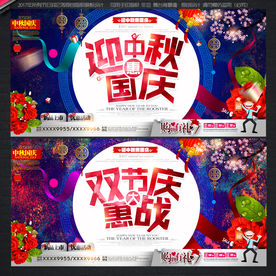 中秋国庆