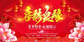 喜结良缘
