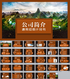 公司简介PPT模板 旅游 农业