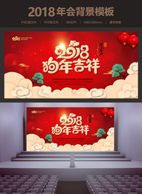 2018狗年吉祥年会背景
