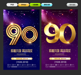 90周年庆