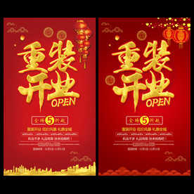 重装开业