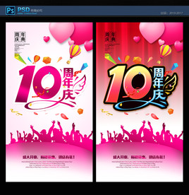 10周年庆