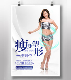 瘦身塑形