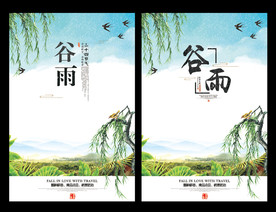 谷雨