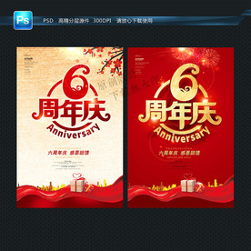 6周年庆