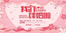 我们结婚啦