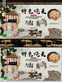 烧麦背景墙
