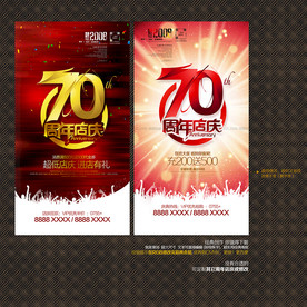 70周年店庆