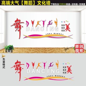 舞蹈室文化墙