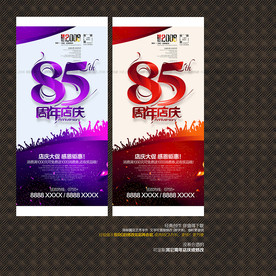 85周年店庆