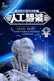 酷炫机器人人工智能科技海报
