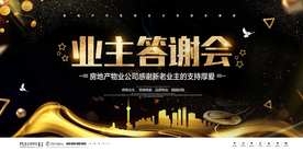 黑金房地产公司业主答谢会