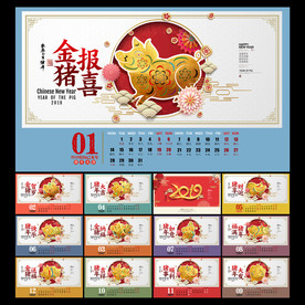 猪年台历
