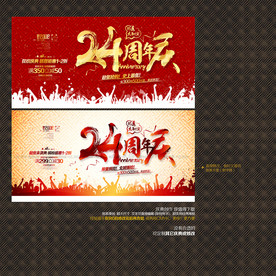 24周年庆