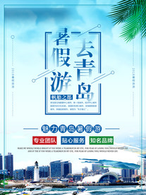 青岛旅游