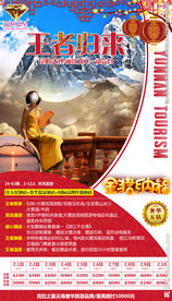 春节旅游 云南海报